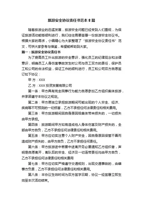 旅游安全协议责任书范本8篇