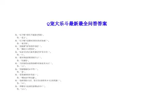 Q宠大乐斗最新最全问答答案_一键邀请解析