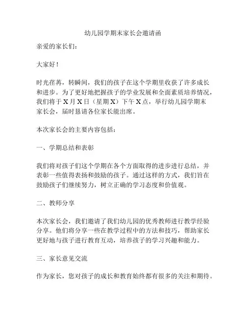 幼儿园学期末家长会邀请函