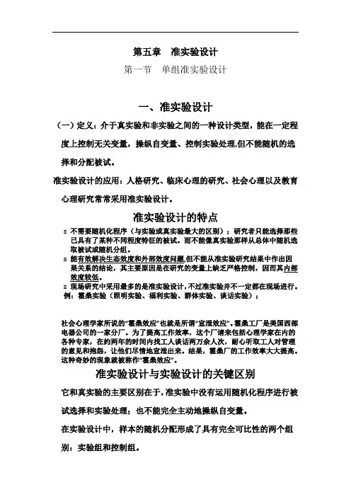 第五章准实验设计