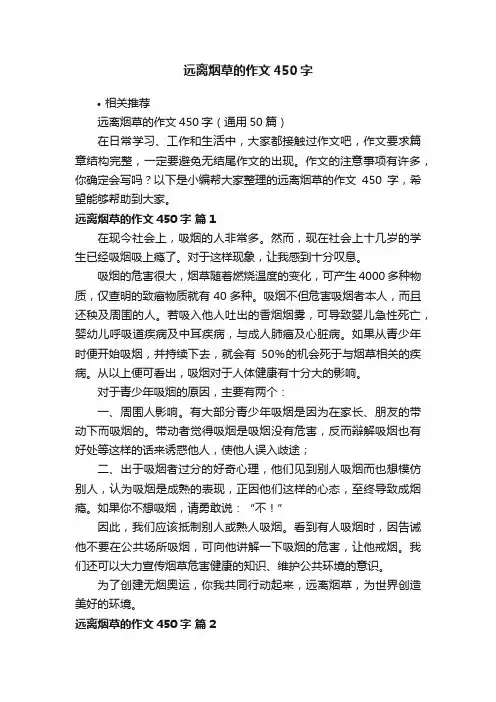 远离烟草的作文450字