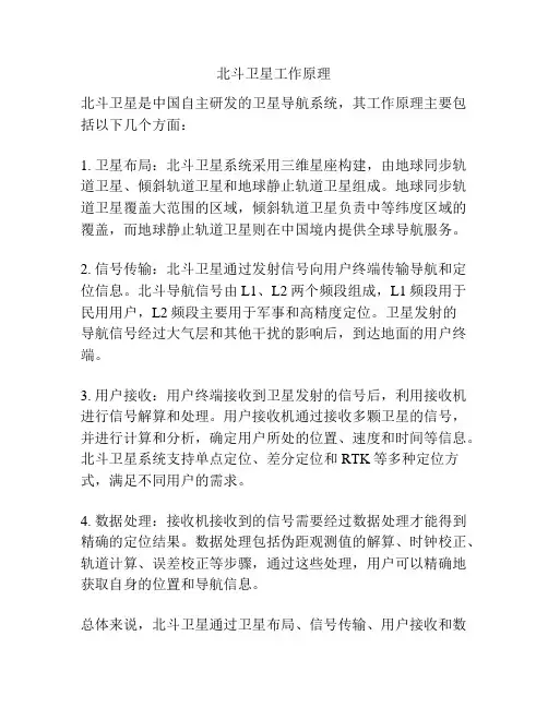 北斗卫星工作原理