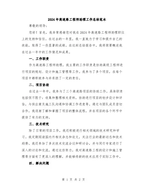 2024年高速路工程师助理工作总结范本
