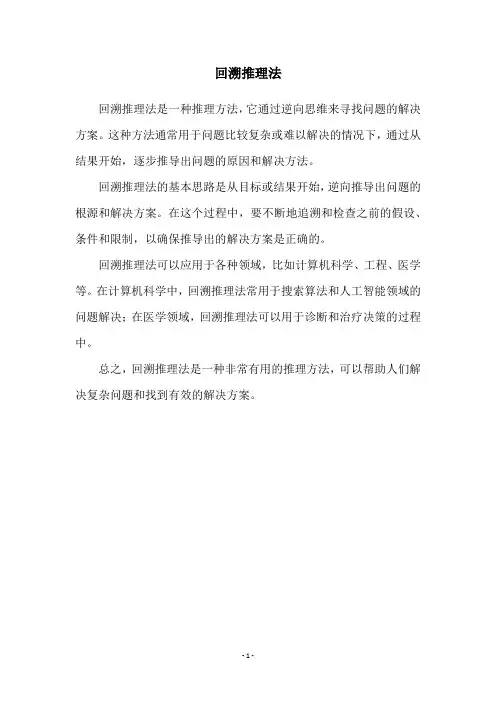 回溯推理法