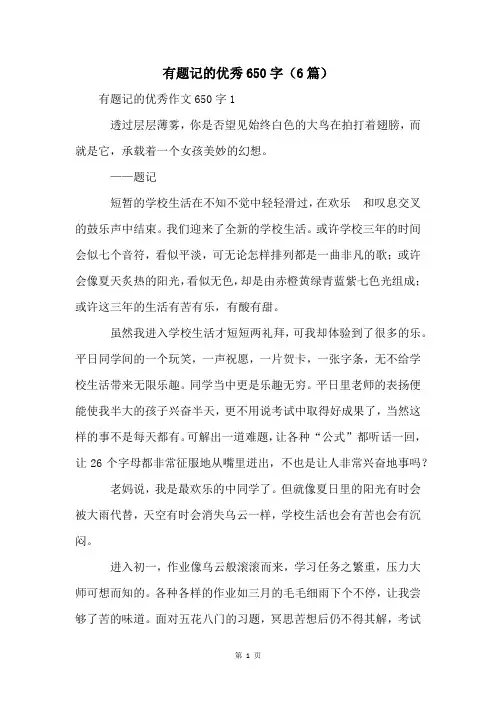 有题记的优秀650字(6篇)