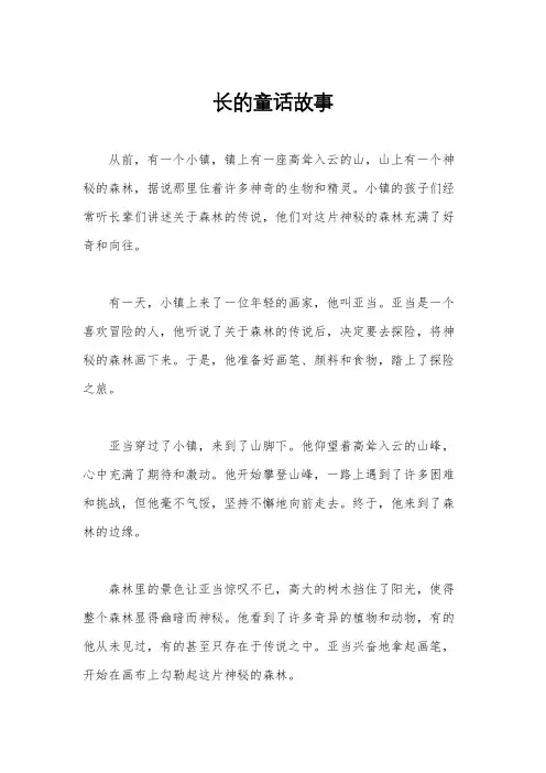 长的童话故事