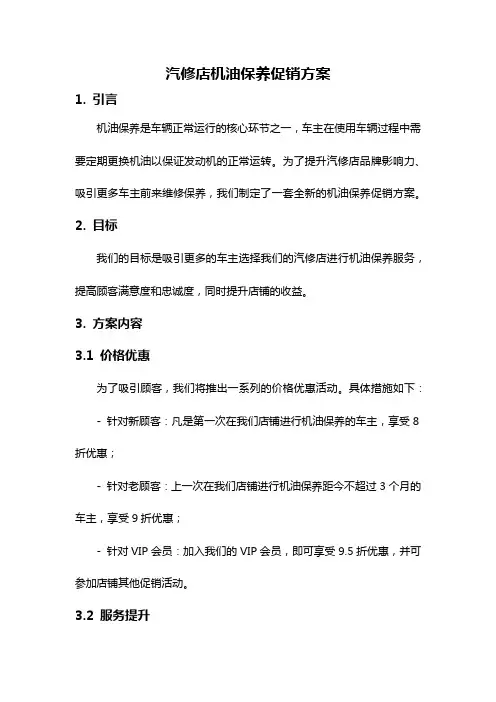 汽修店机油保养促销方案