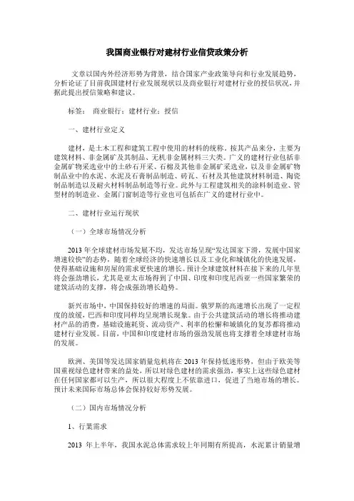 我国商业银行对建材行业信贷政策分析