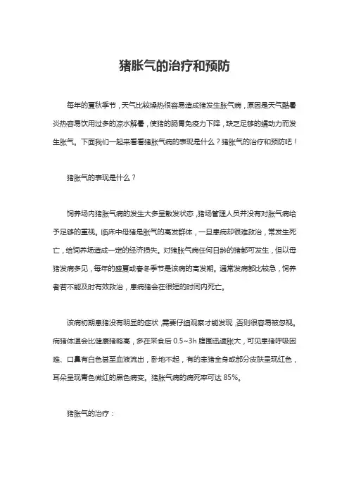 猪胀气的治疗和预防