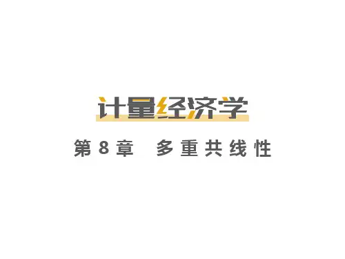 第8章多重共线性
