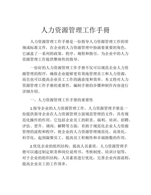 人力资源管理工作手册