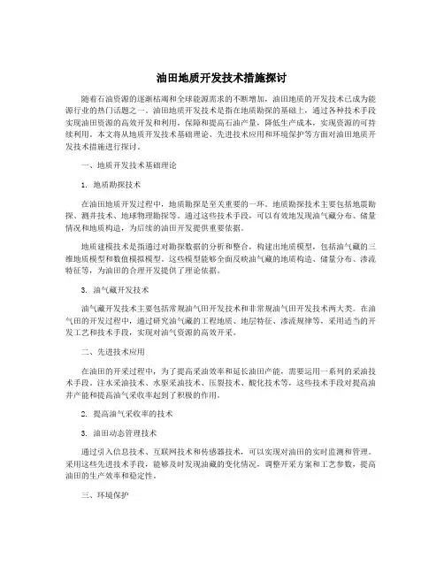 油田地质开发技术措施探讨