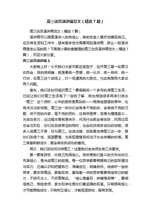 高三动员演讲稿范文（精选7篇）