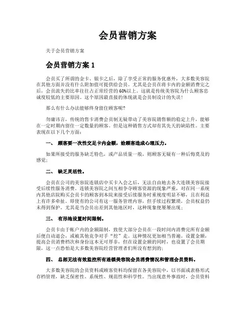 会员营销方案