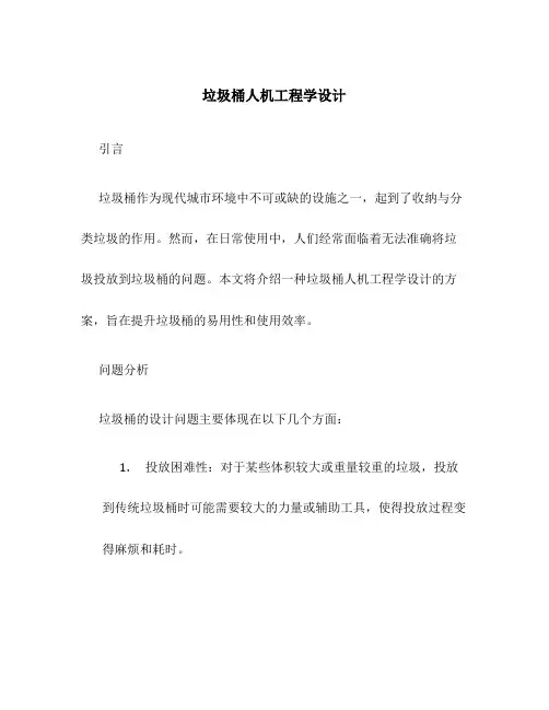 垃圾桶人机工程学设计