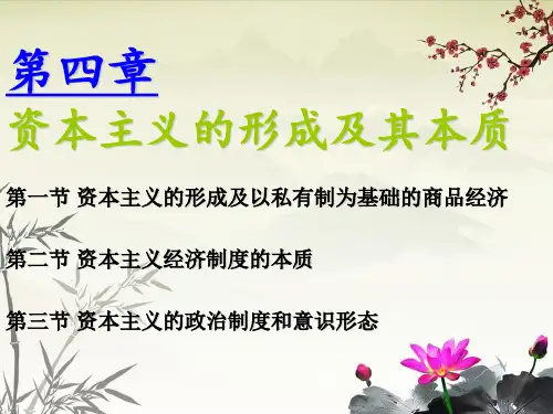 资本主义的政治制度和意识形态