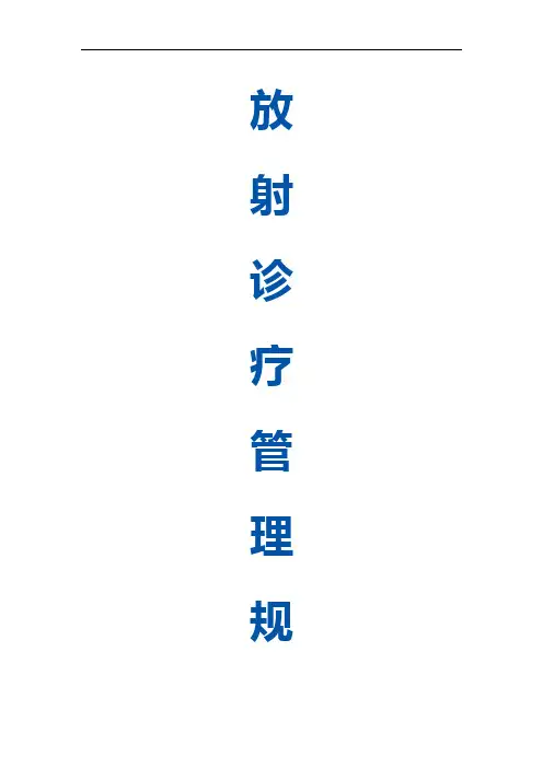 放射诊疗管理规定