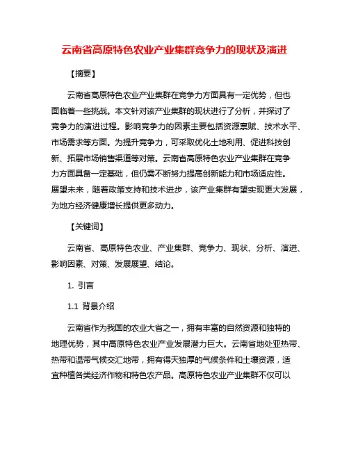 云南省高原特色农业产业集群竞争力的现状及演进