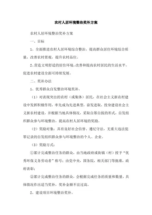 农村人居环境整治奖补方案