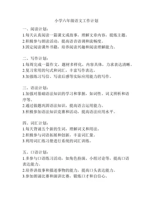 小学六年级语文工作计划