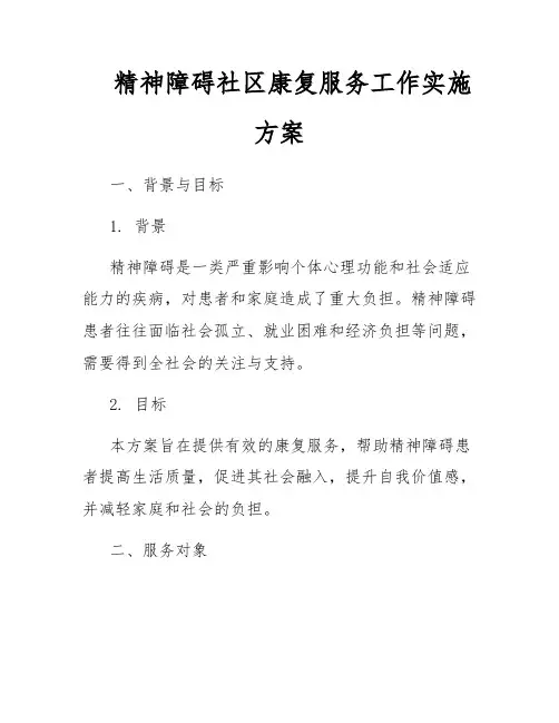 精神障碍社区康复服务工作实施方案