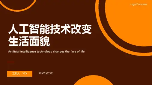 人工智能技术的应用ppt模板