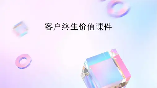 客户终生价值课件