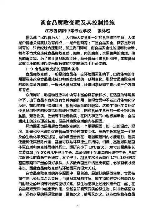 谈食品腐败变质及其控制措施