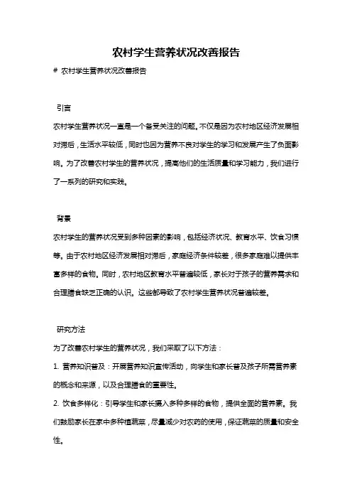 农村学生营养状况改善报告