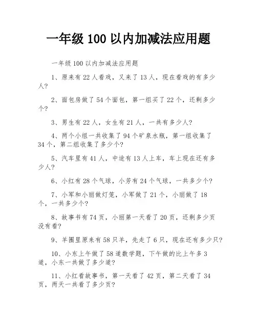 一年级100以内加减法应用题