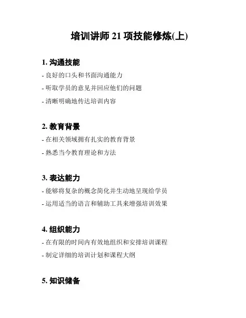 培训讲师21项技能修炼(上)