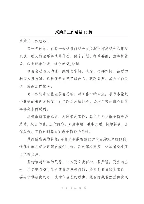 采购员工作总结15篇