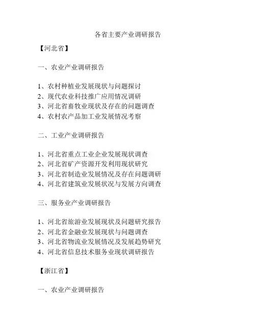 各省主要产业调研报告