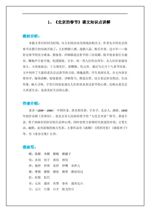 部编版六年级语文下册《1、北京的春节》课文知识点讲解