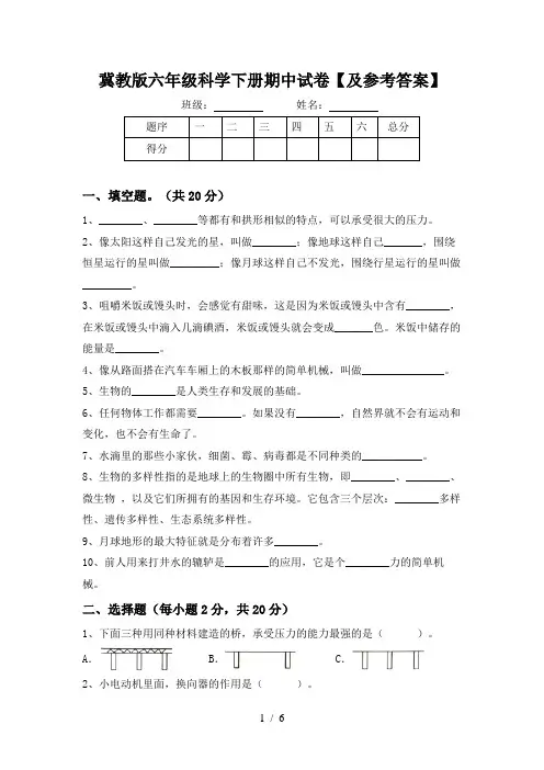冀教版六年级科学下册期中试卷【及参考答案】
