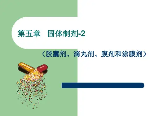 药剂学课件五胶囊滴丸剂膜剂涂膜剂ppt课件