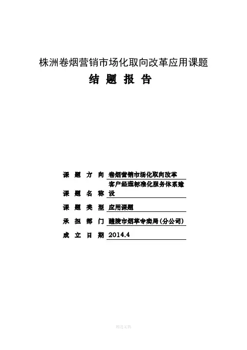 客户经理标准化服务体系建设课题结题报告1