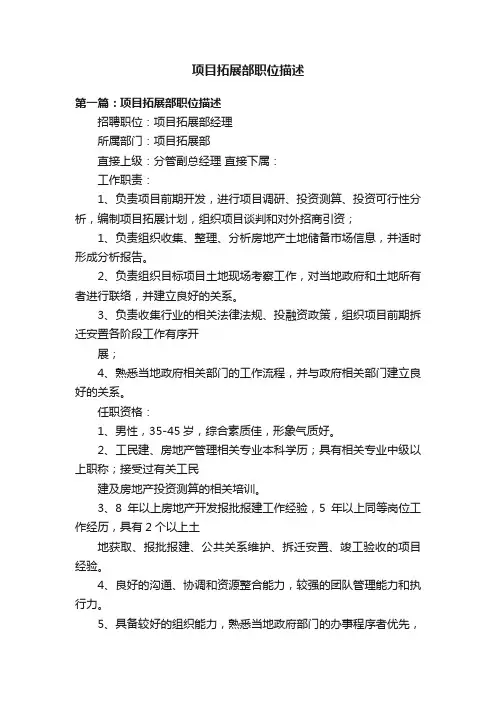项目拓展部职位描述