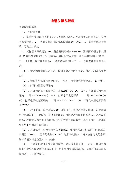 光谱仪操作规程