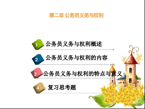 公务员权利和义务