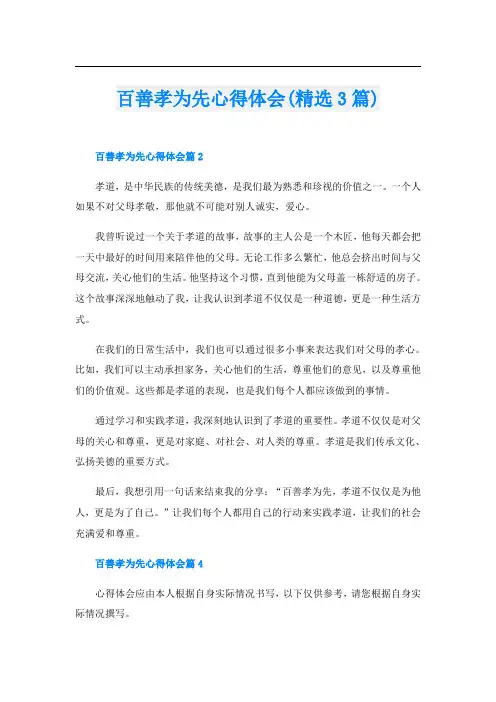 百善孝为先心得体会(精选3篇)