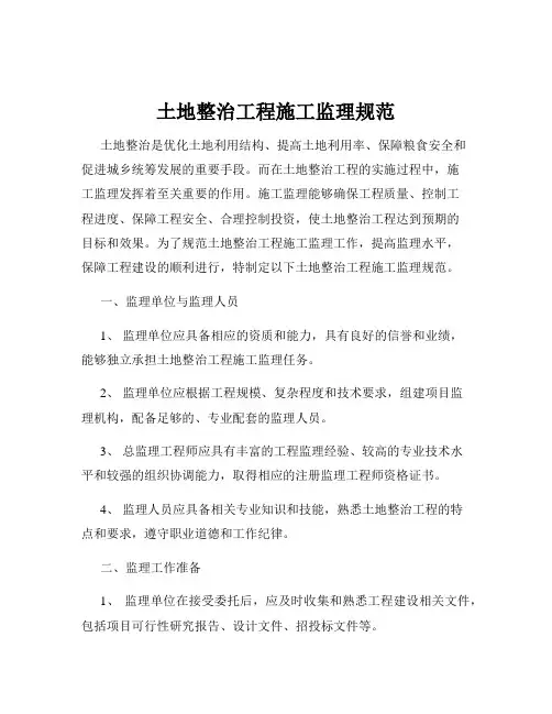 土地整治工程施工监理规范