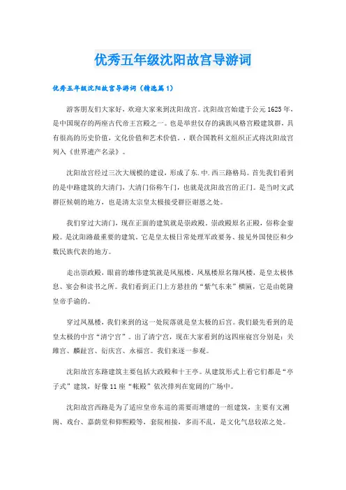 优秀五年级沈阳故宫导游词