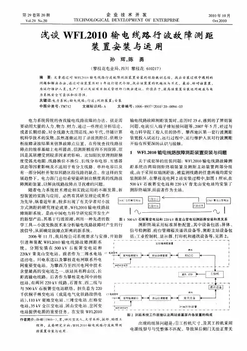 浅谈WFL2010输电线路行波故障测距装置安装与运用