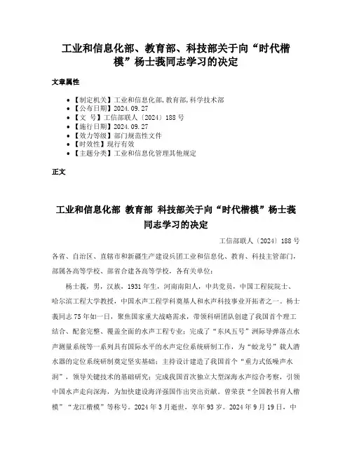 工业和信息化部、教育部、科技部关于向“时代楷模”杨士莪同志学习的决定