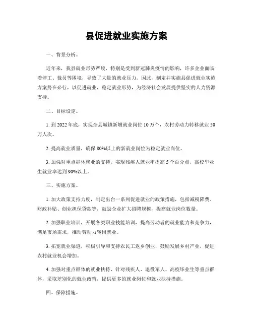 县促进就业实施方案