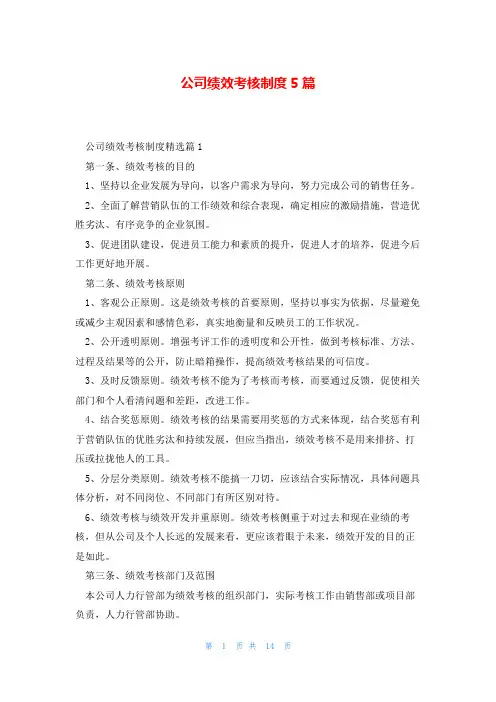 公司绩效考核制度5篇