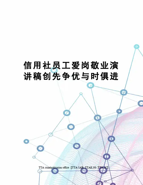 信用社员工爱岗敬业演讲稿创先争优与时俱进