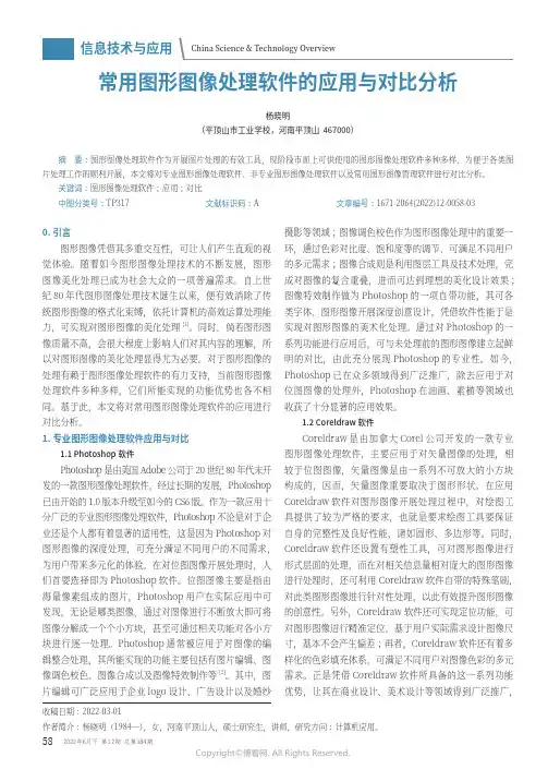 常用图形图像处理软件的应用与对比分析