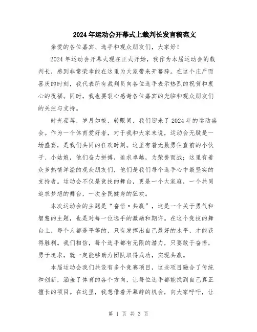 2024年运动会开幕式上裁判长发言稿范文